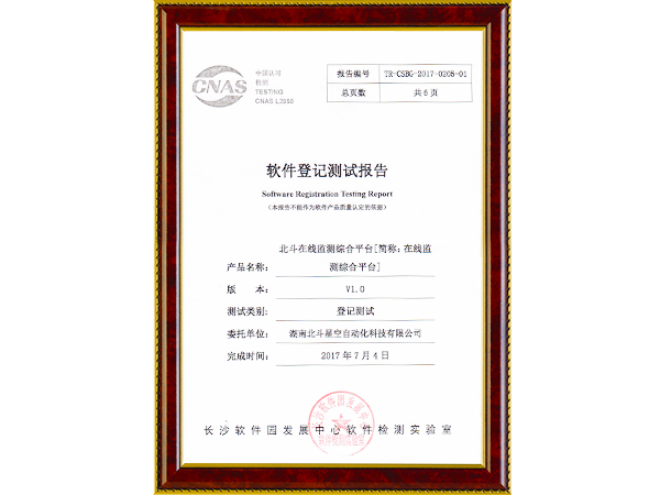 在線檢測綜合平臺軟件登記測試報(bào)告